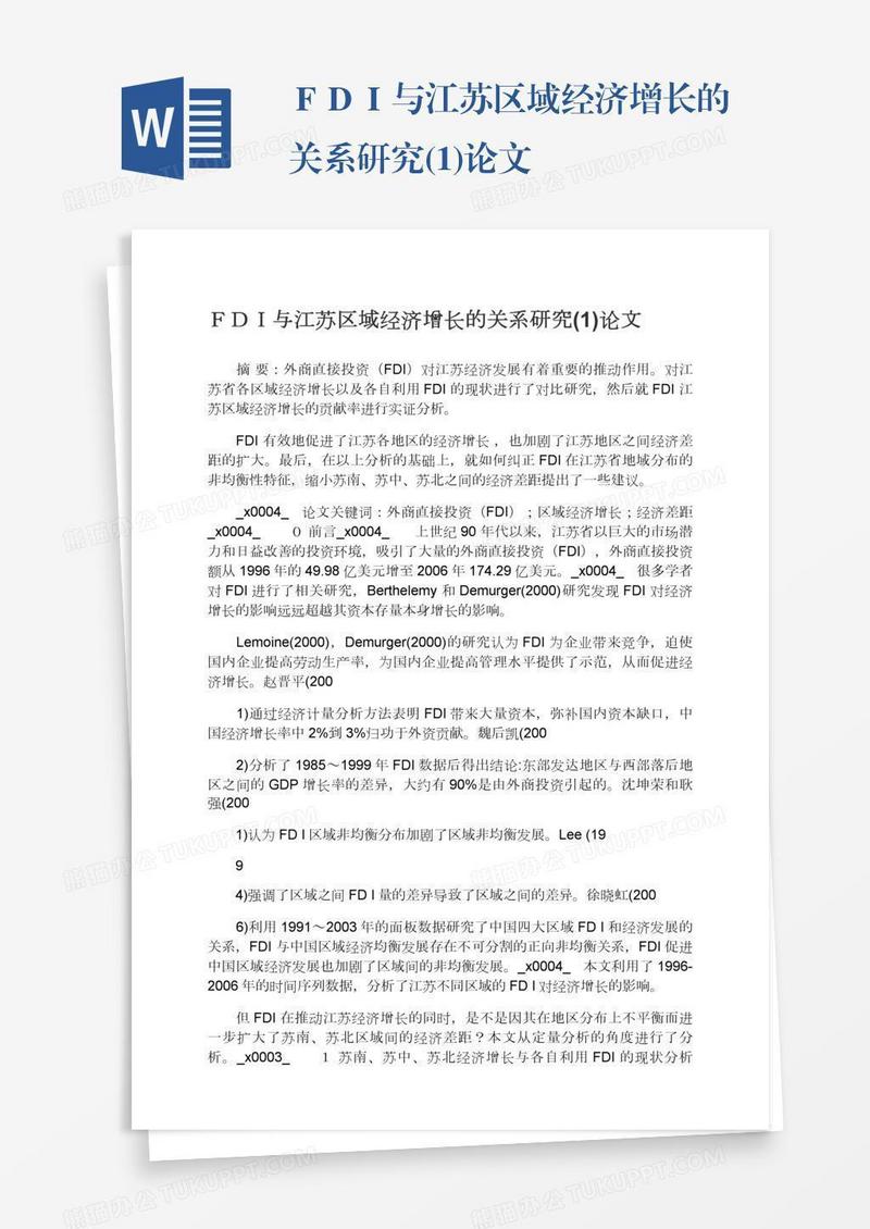 ＦＤＩ与江苏区域经济增长的关系研究(1)论文
