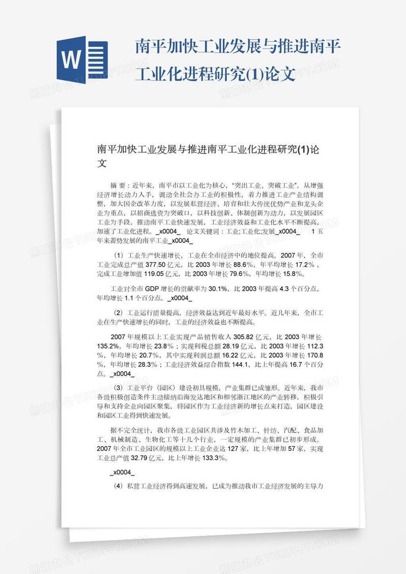 南平加快工业发展与推进南平工业化进程研究(1)论文
