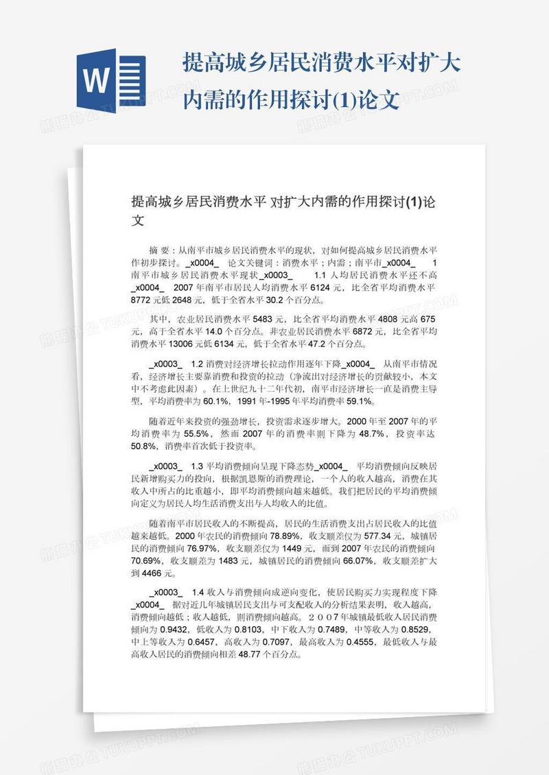 提高城乡居民消费水平对扩大内需的作用探讨(1)论文