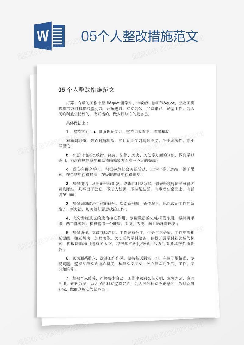 05个人整改措施范文