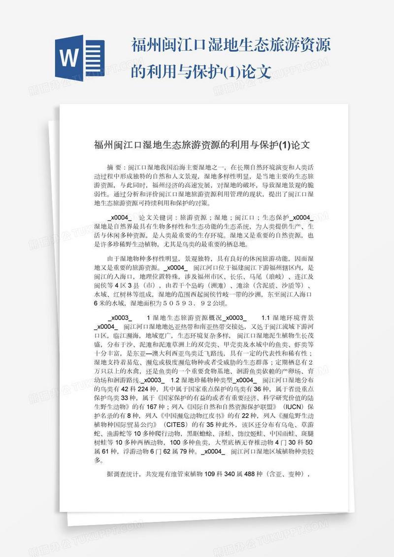 福州闽江口湿地生态旅游资源的利用与保护(1)论文