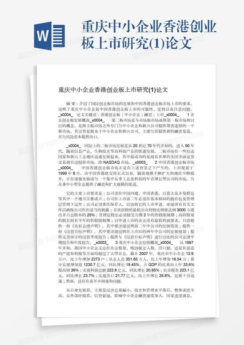 重庆中小企业香港创业板上市研究(1)论文