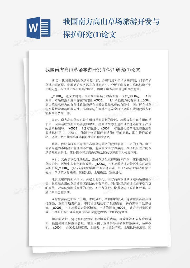 我国南方高山草场旅游开发与保护研究(1)论文