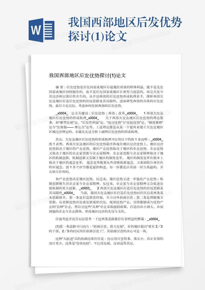 我国西部地区后发优势探讨(1)论文