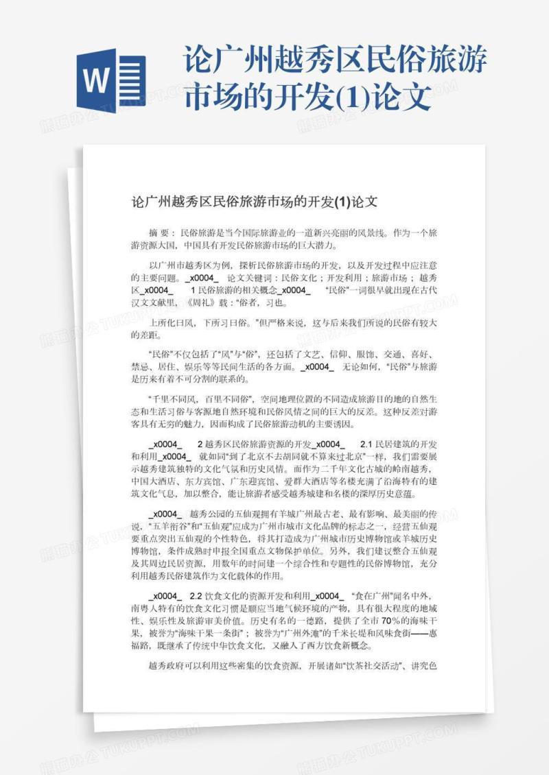 论广州越秀区民俗旅游市场的开发(1)论文