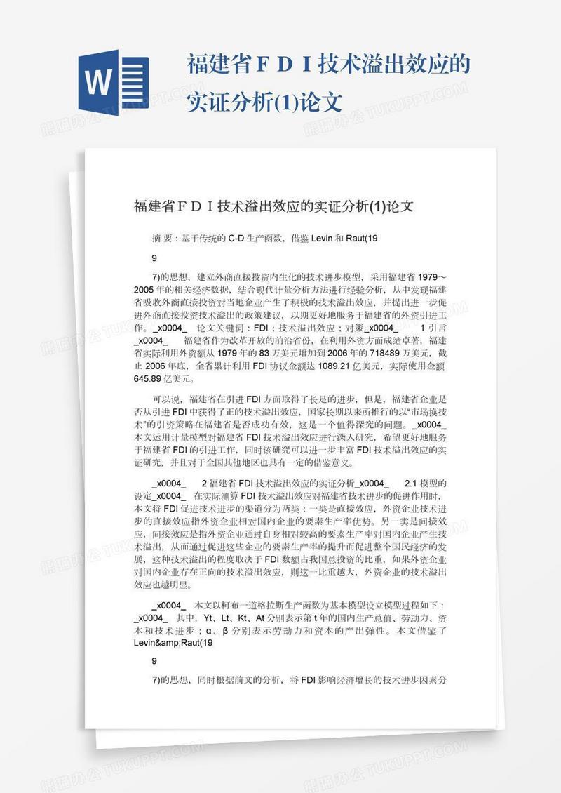 福建省ＦＤＩ技术溢出效应的实证分析(1)论文