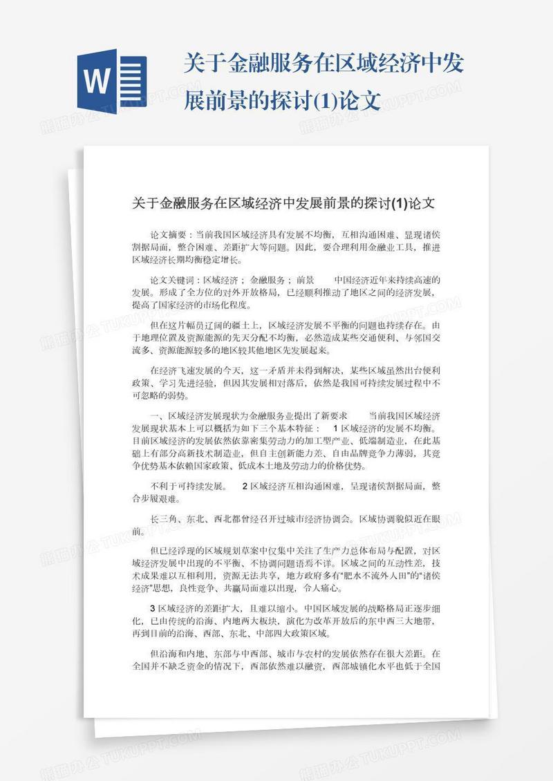 关于金融服务在区域经济中发展前景的探讨(1)论文
