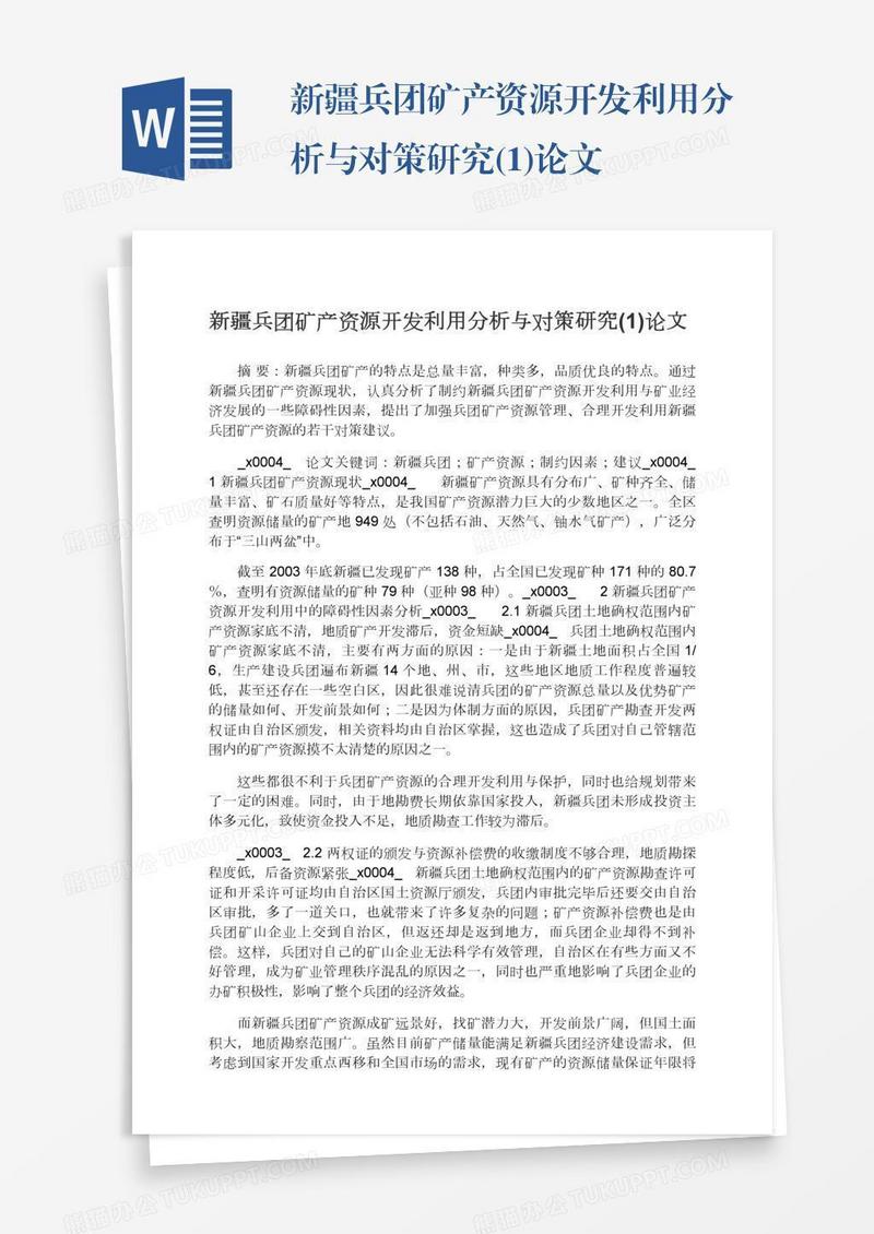 新疆兵团矿产资源开发利用分析与对策研究(1)论文