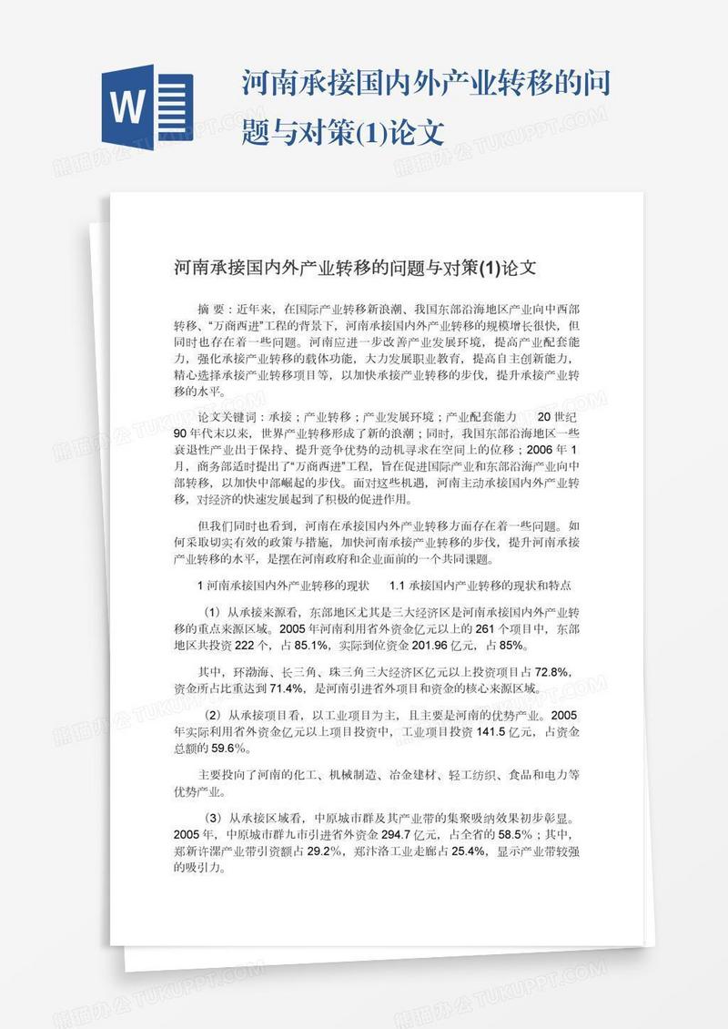 河南承接国内外产业转移的问题与对策(1)论文