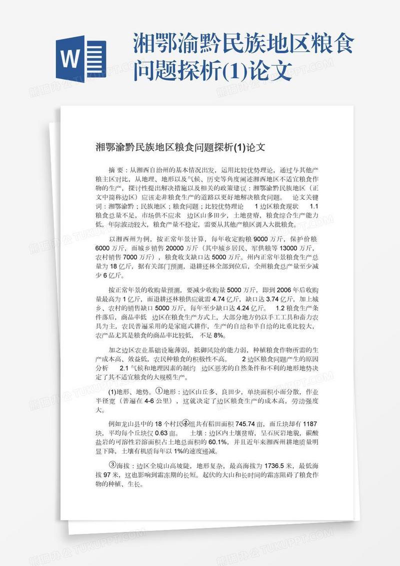 湘鄂渝黔民族地区粮食问题探析(1)论文