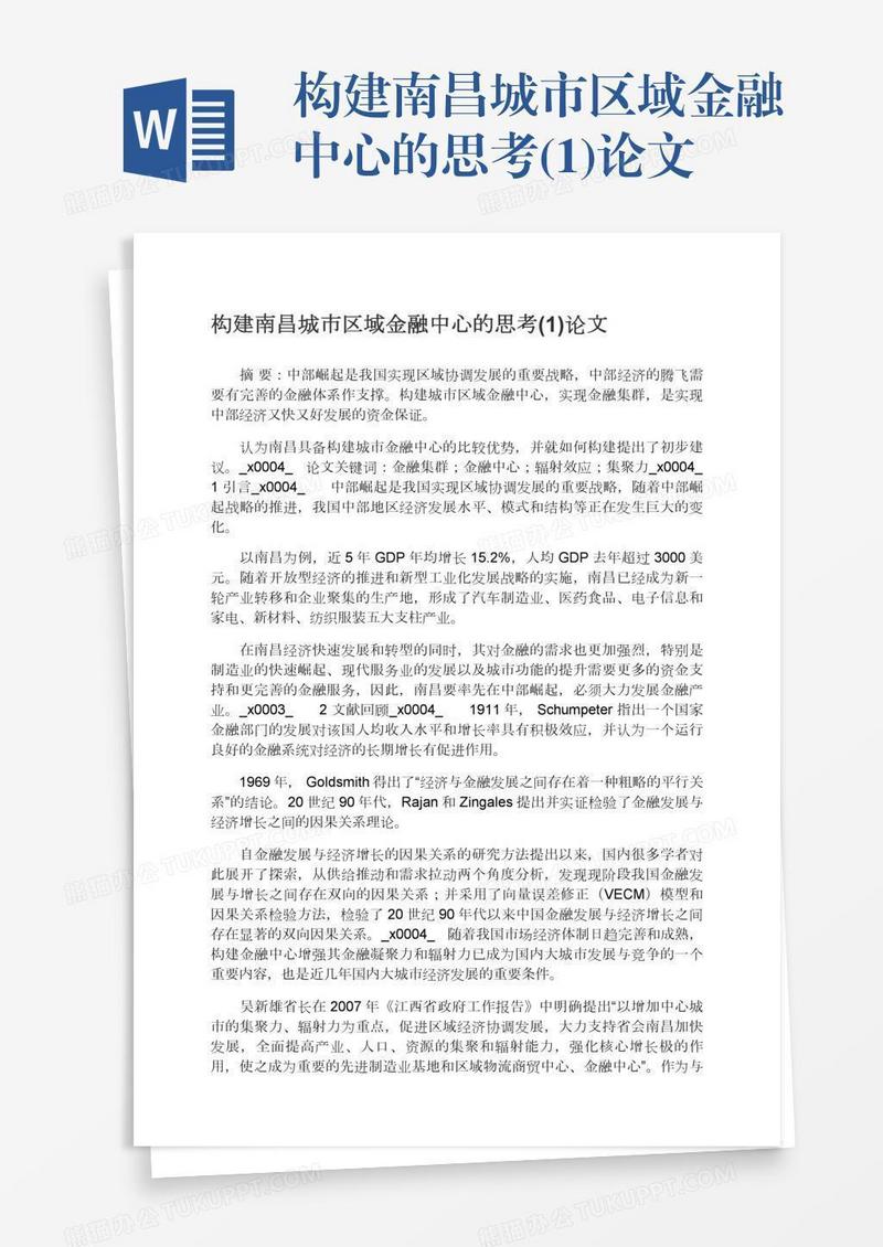 构建南昌城市区域金融中心的思考(1)论文