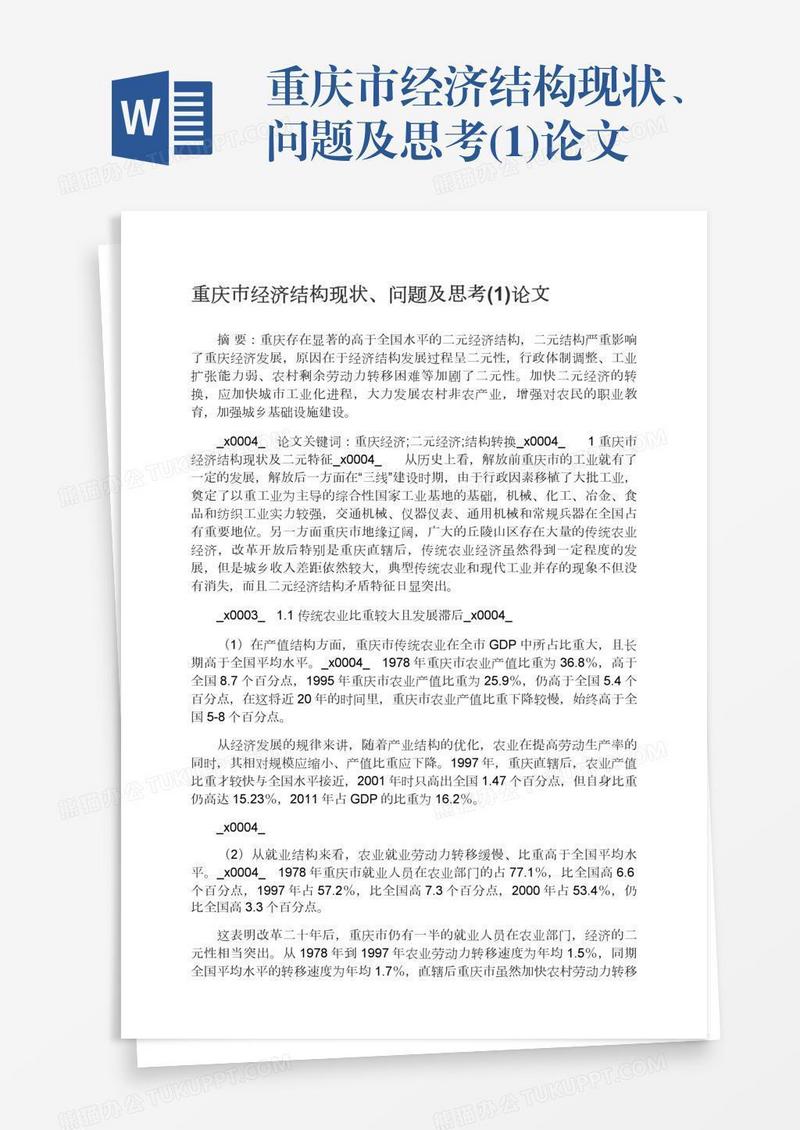 重庆市经济结构现状、问题及思考(1)论文