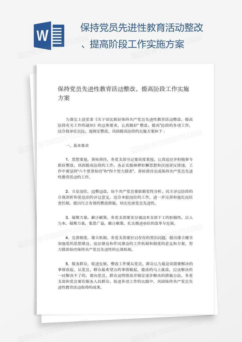 保持党员先进性教育活动整改、提高阶段工作实施方案