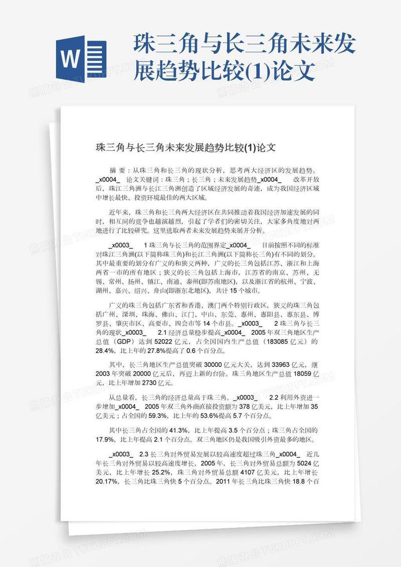 珠三角与长三角未来发展趋势比较(1)论文