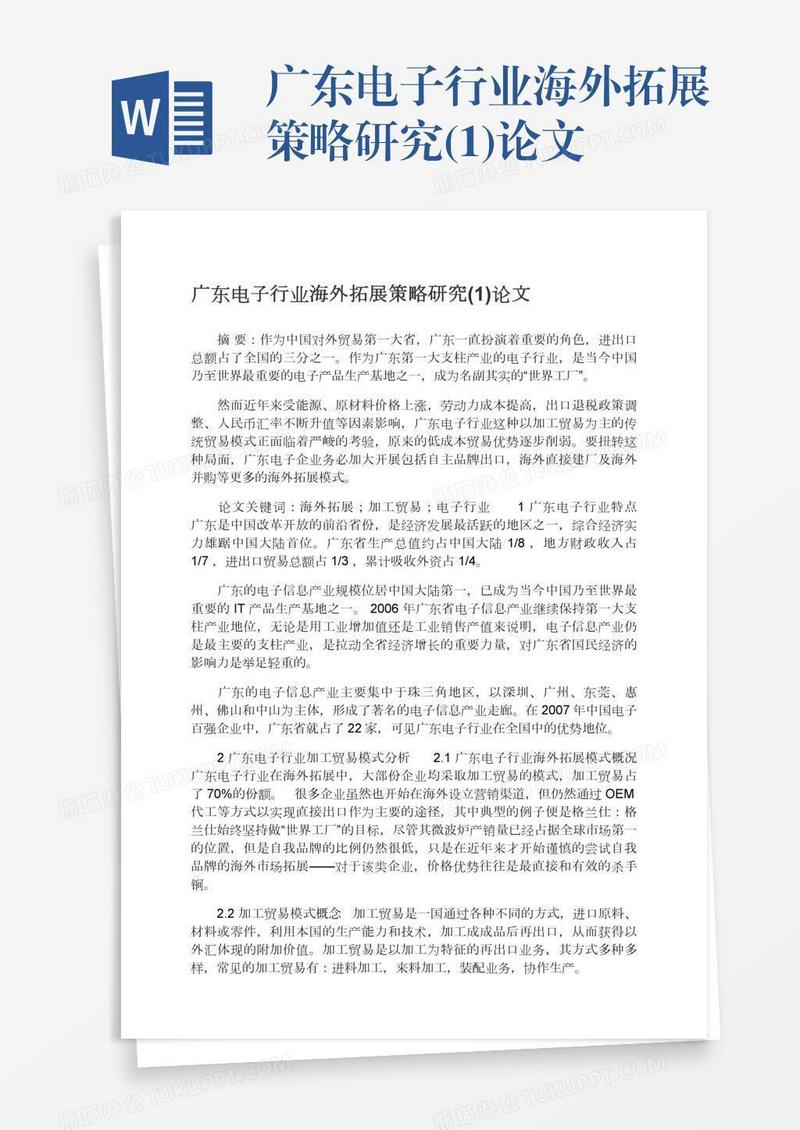 广东电子行业海外拓展策略研究(1)论文