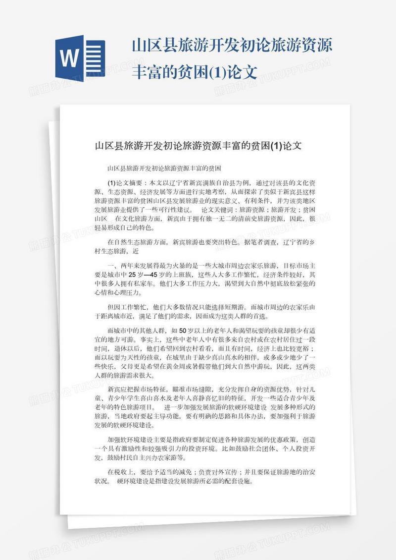 山区县旅游开发初论旅游资源丰富的贫困(1)论文
