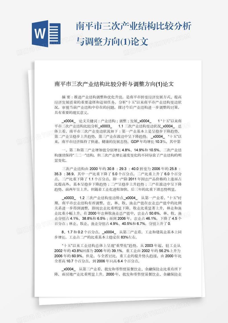 南平市三次产业结构比较分析与调整方向(1)论文
