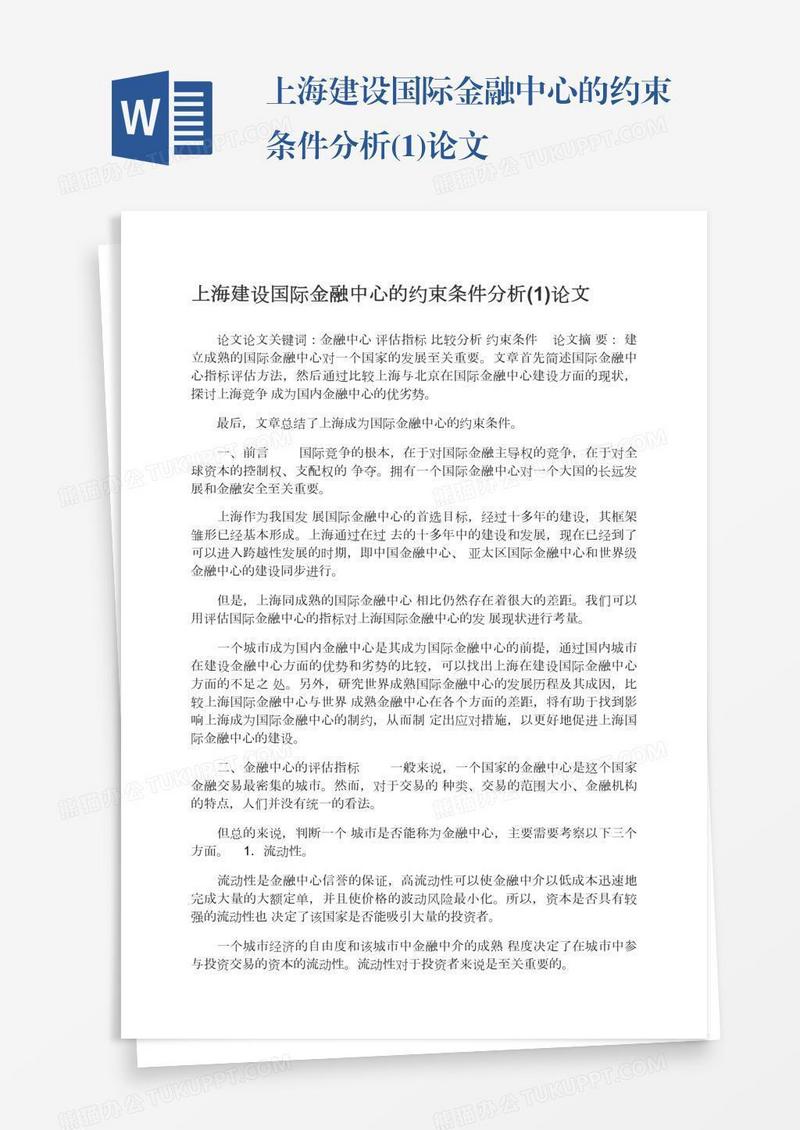 上海建设国际金融中心的约束条件分析(1)论文