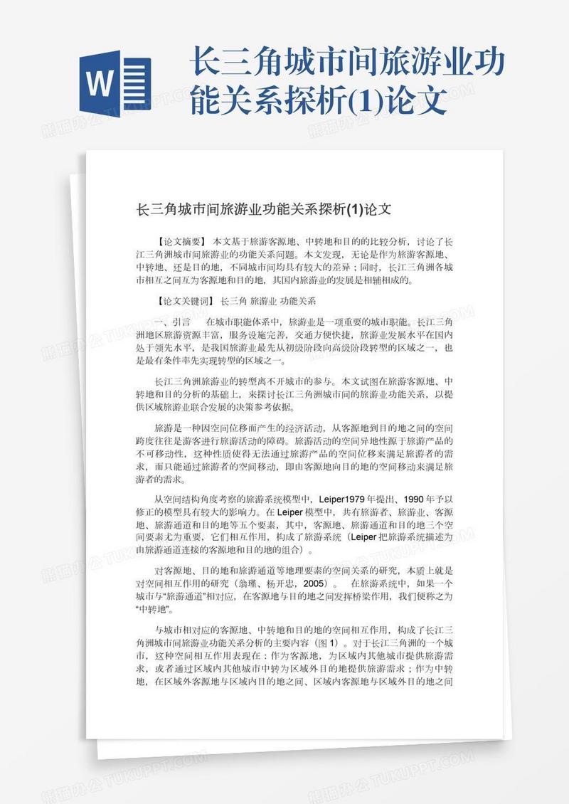 长三角城市间旅游业功能关系探析(1)论文