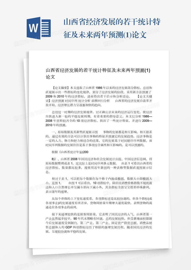 山西省经济发展的若干统计特征及未来两年预测(1)论文
