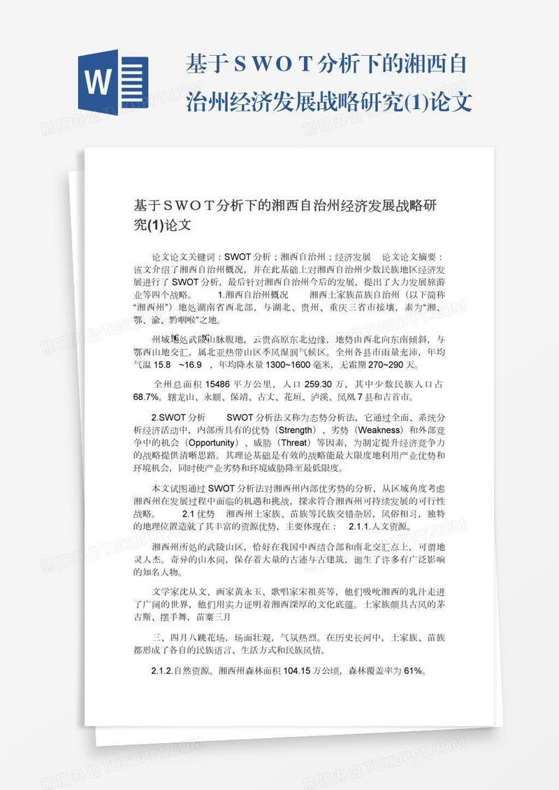 基于ＳＷＯＴ分析下的湘西自治州经济发展战略研究(1)论文