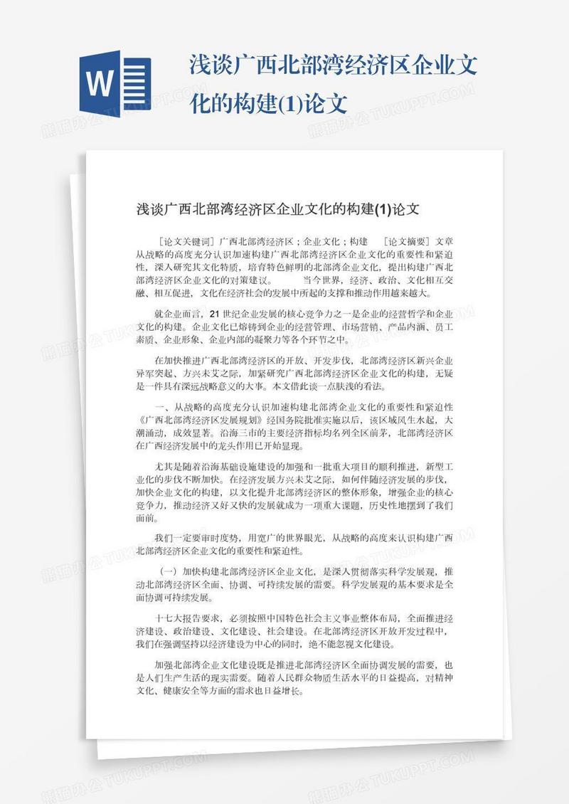 浅谈广西北部湾经济区企业文化的构建(1)论文