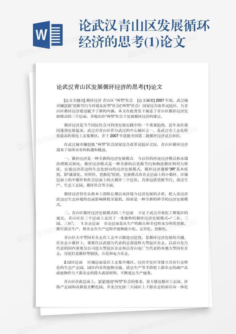 论武汉青山区发展循环经济的思考(1)论文