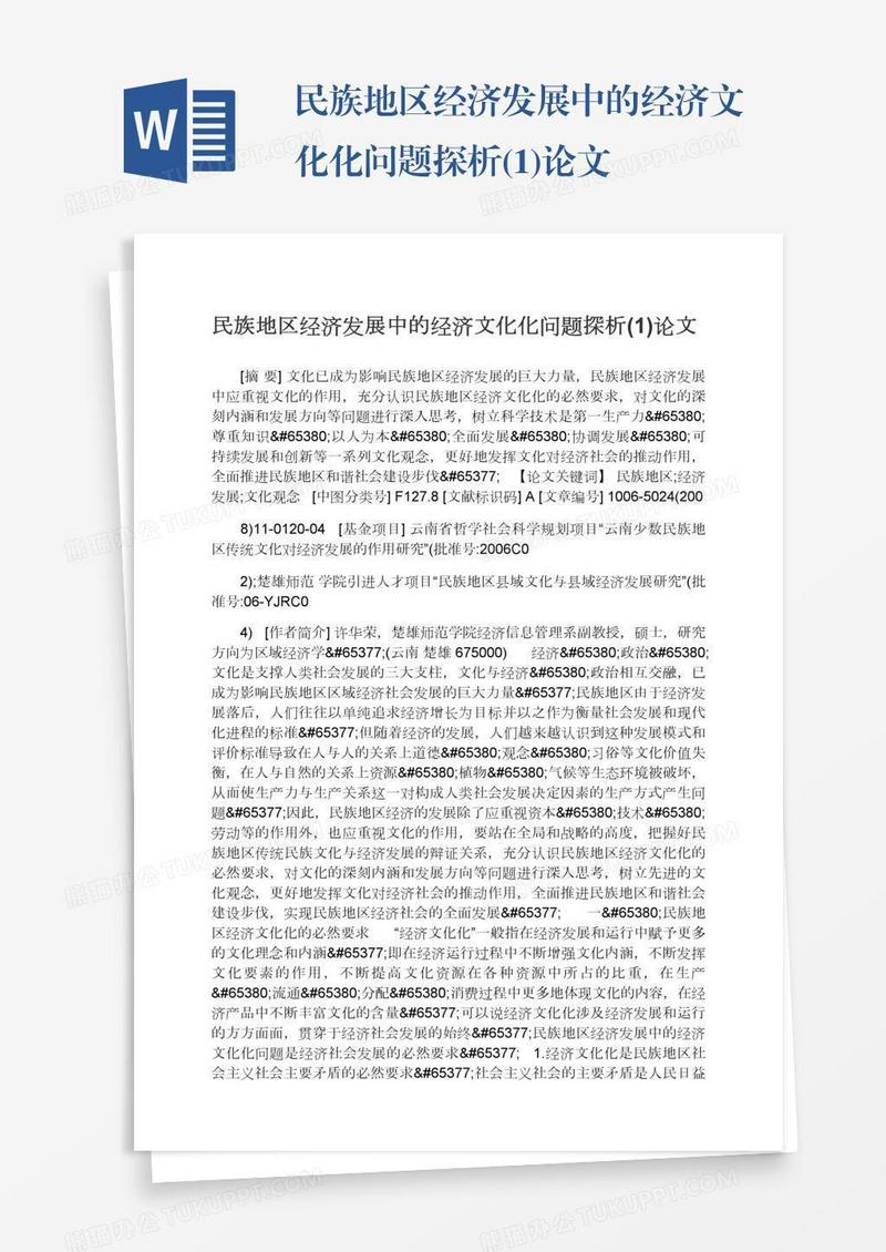 民族地区经济发展中的经济文化化问题探析(1)论文