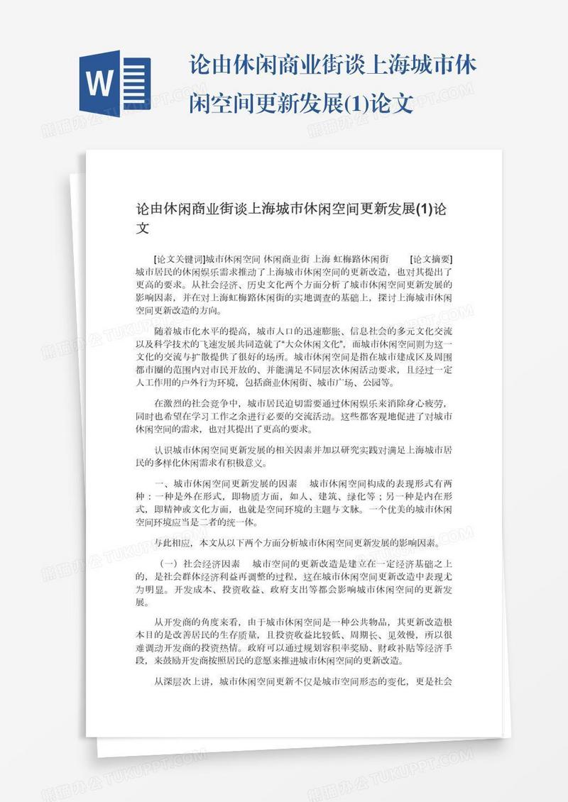 论由休闲商业街谈上海城市休闲空间更新发展(1)论文