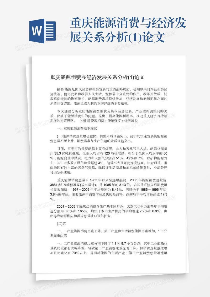 重庆能源消费与经济发展关系分析(1)论文