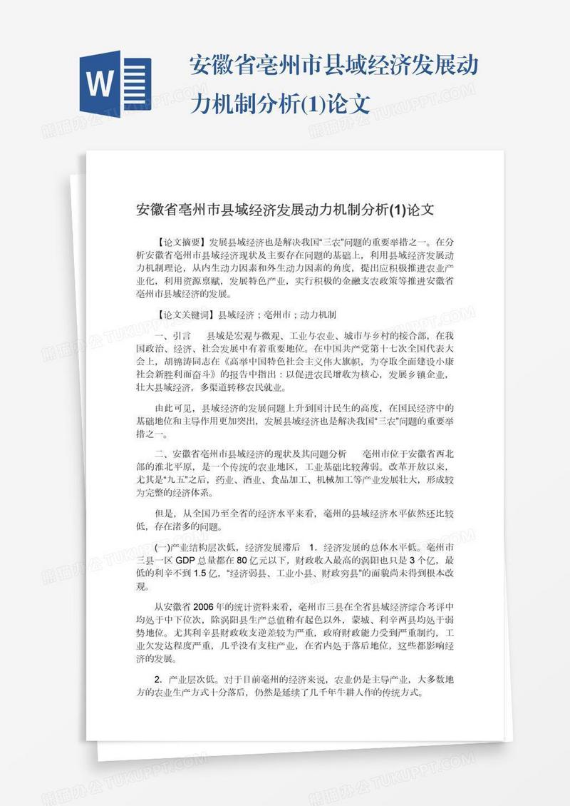 安徽省亳州市县域经济发展动力机制分析(1)论文