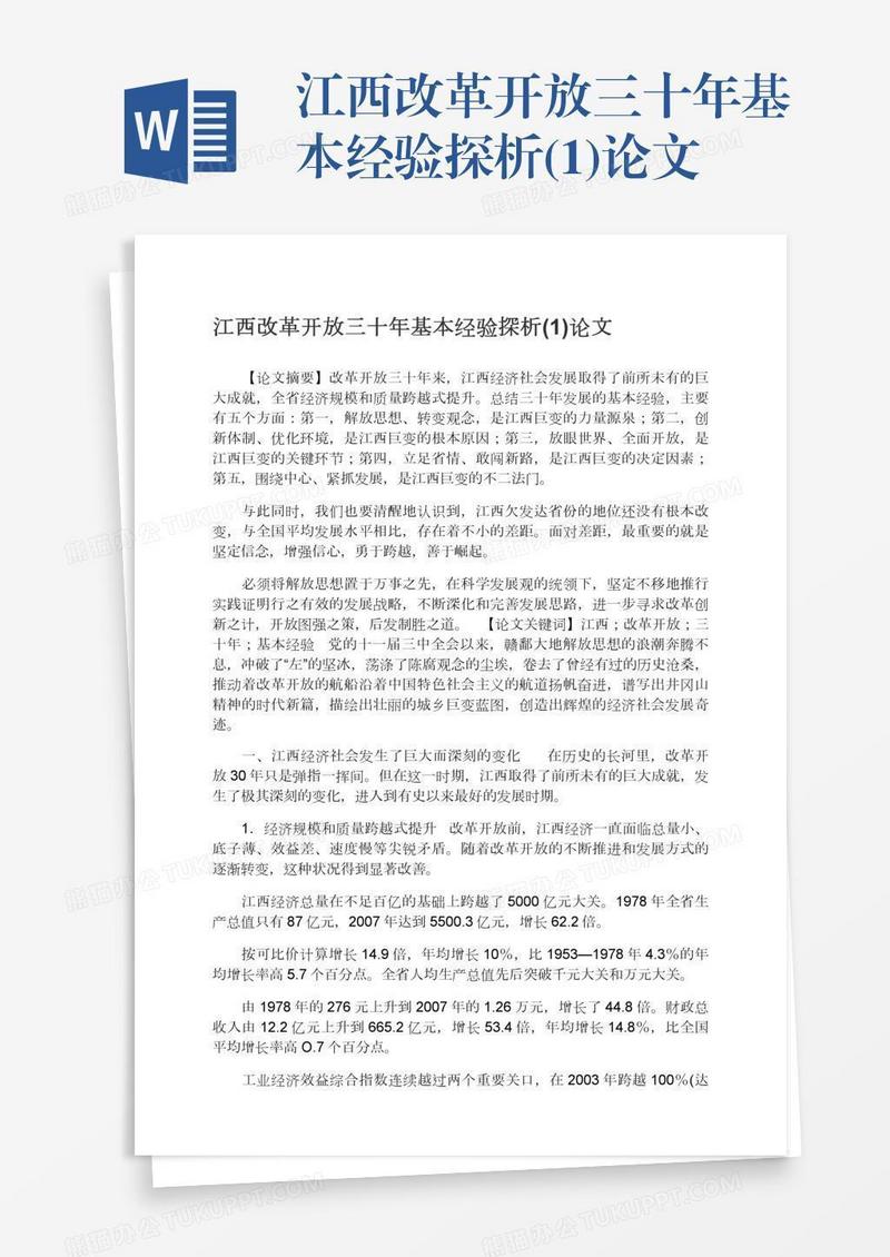 江西改革开放三十年基本经验探析(1)论文