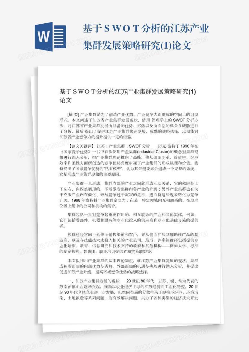 基于ＳＷＯＴ分析的江苏产业集群发展策略研究(1)论文