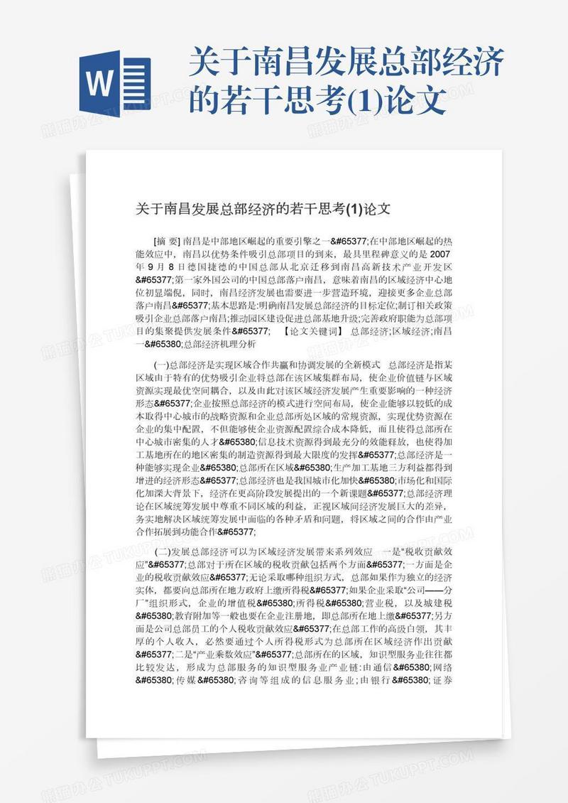 关于南昌发展总部经济的若干思考(1)论文