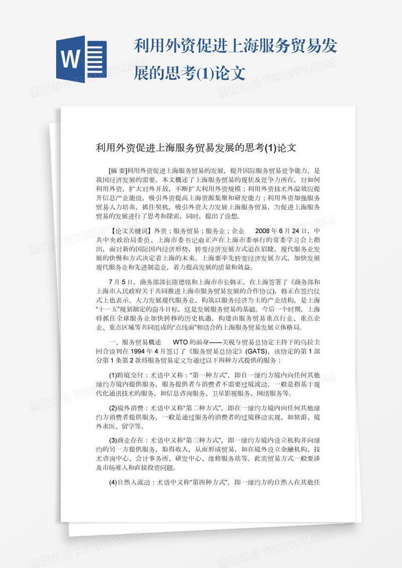 利用外资促进上海服务贸易发展的思考(1)论文