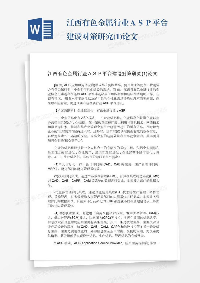 江西有色金属行业ＡＳＰ平台建设对策研究(1)论文