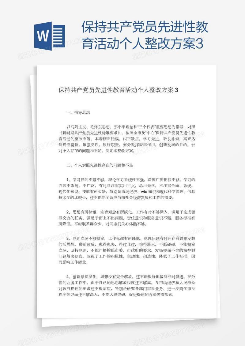 保持共产党员先进性教育活动个人整改方案3