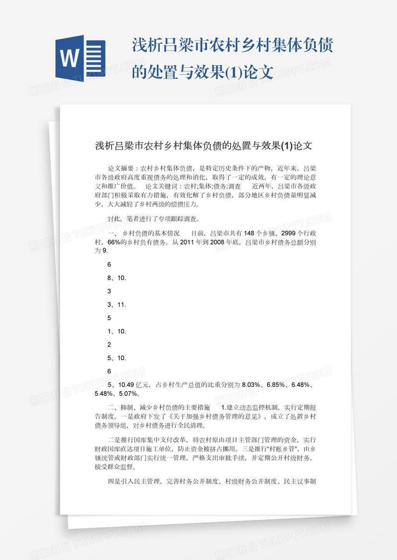 浅析吕梁市农村乡村集体负债的处置与效果(1)论文