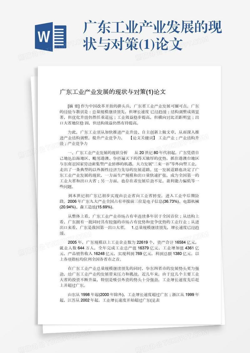 广东工业产业发展的现状与对策(1)论文