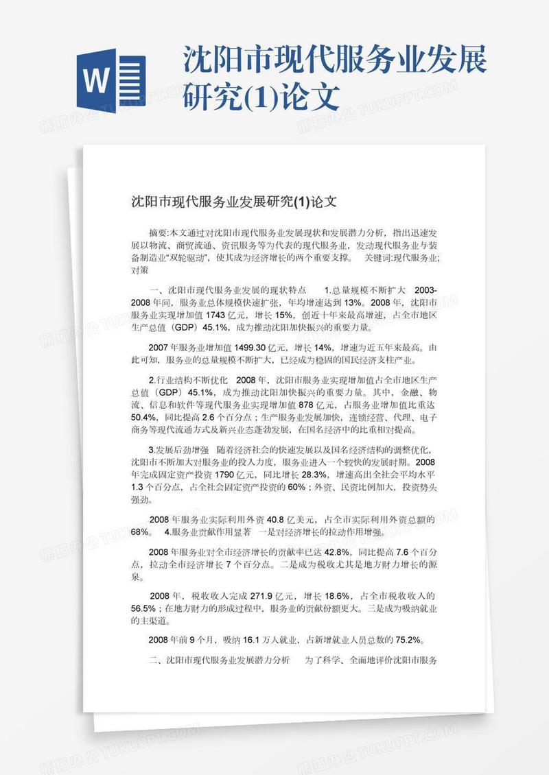 沈阳市现代服务业发展研究(1)论文