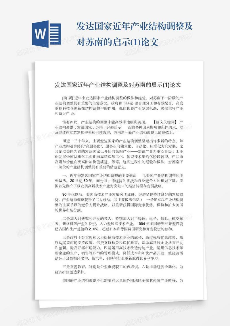 发达国家近年产业结构调整及对苏南的启示(1)论文