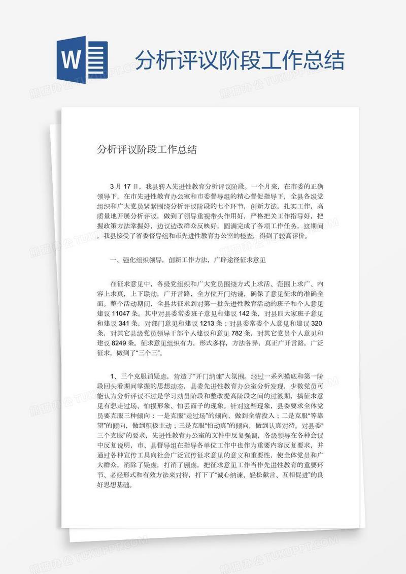 分析评议阶段工作总结