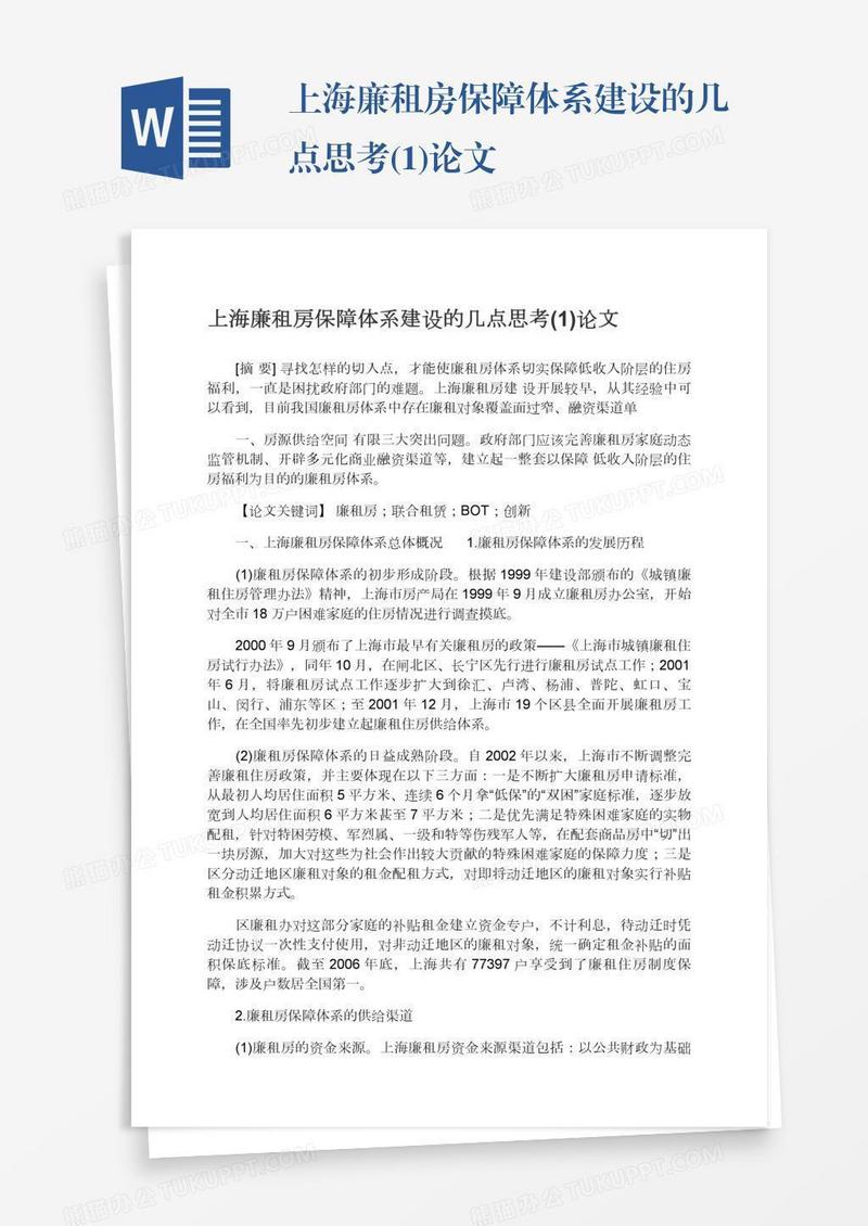 上海廉租房保障体系建设的几点思考(1)论文