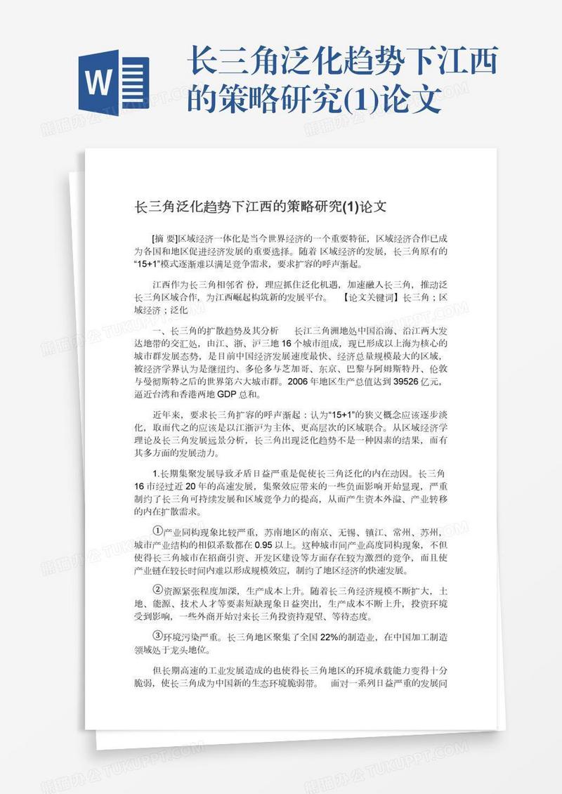 长三角泛化趋势下江西的策略研究(1)论文