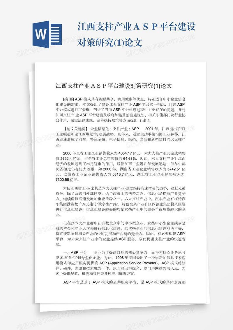 江西支柱产业ＡＳＰ平台建设对策研究(1)论文