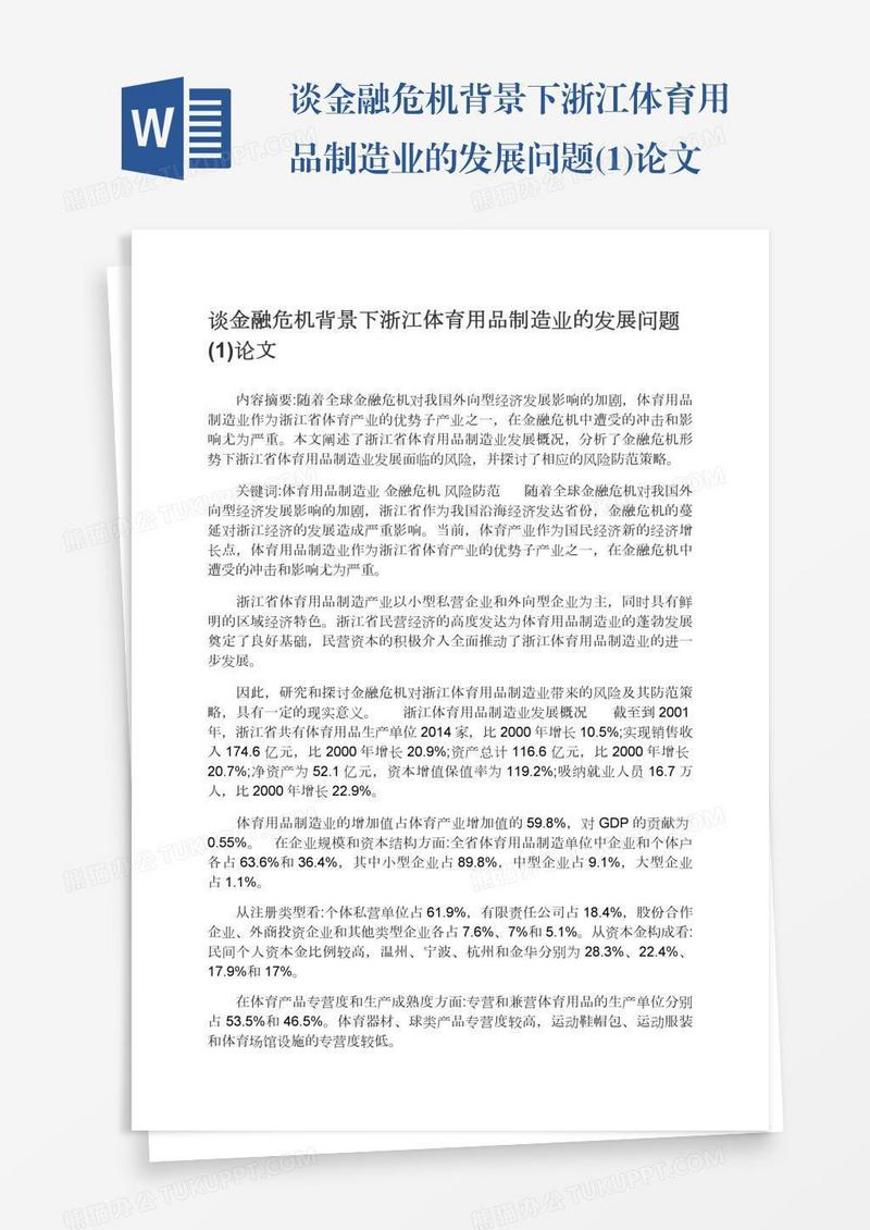 谈金融危机背景下浙江体育用品制造业的发展问题(1)论文