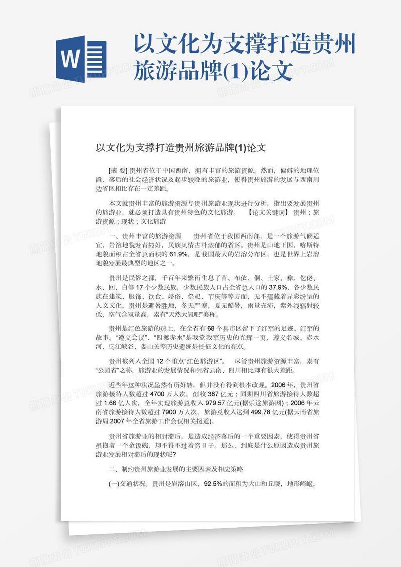 以文化为支撑打造贵州旅游品牌(1)论文