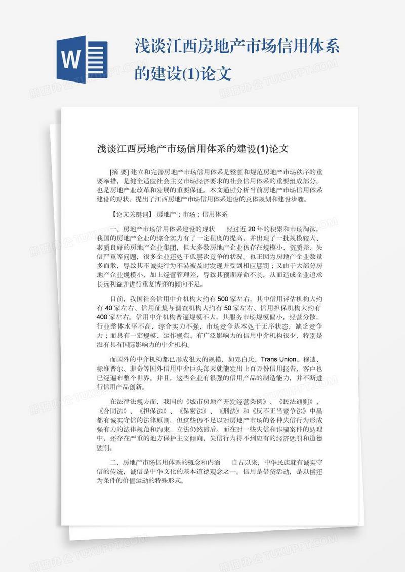 浅谈江西房地产市场信用体系的建设(1)论文