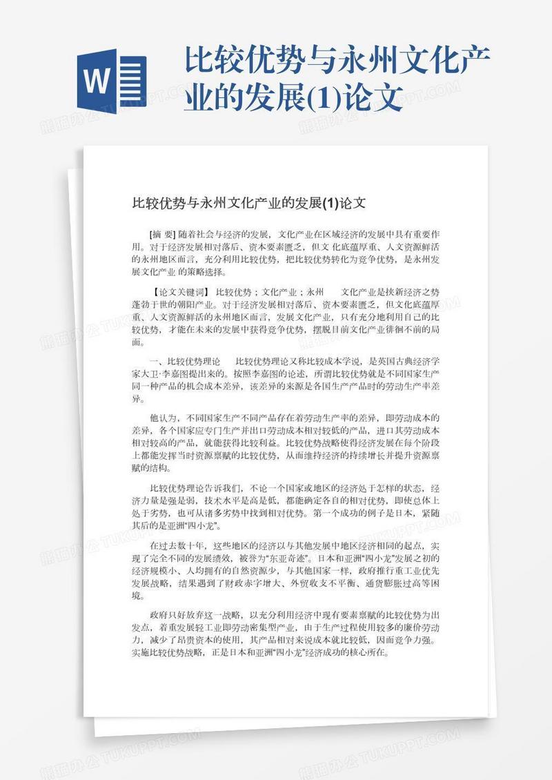 比较优势与永州文化产业的发展(1)论文