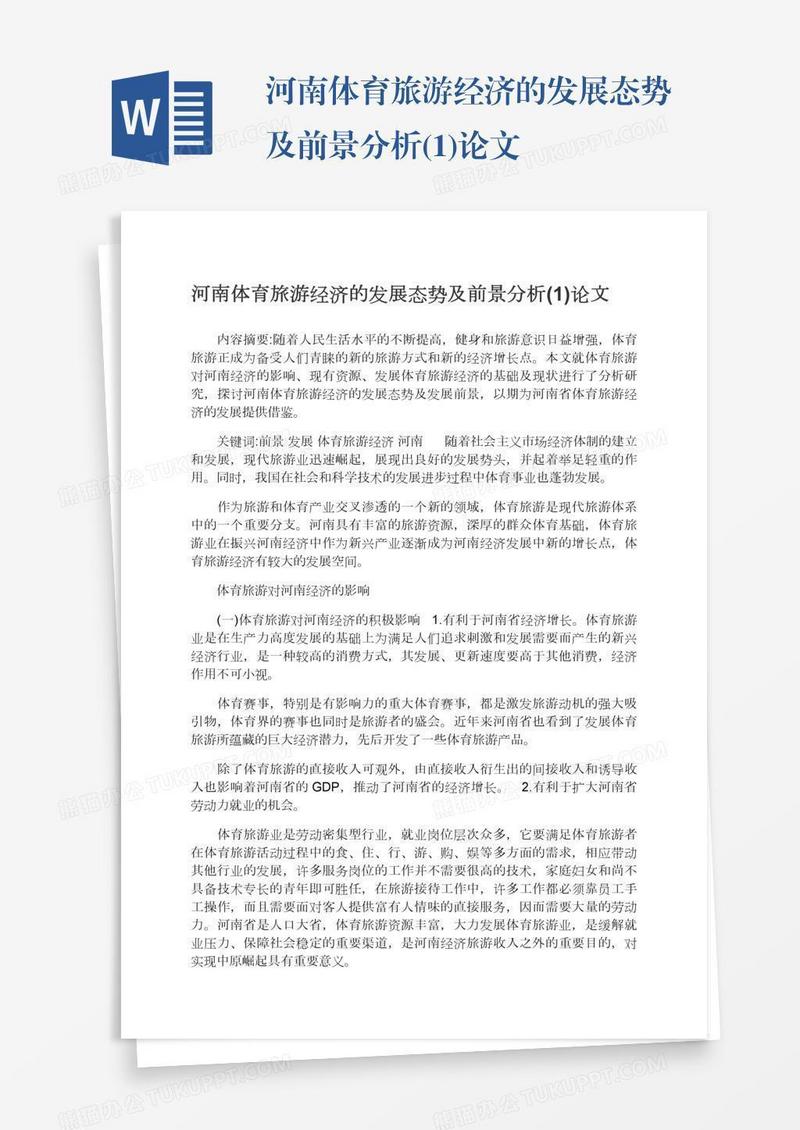 河南体育旅游经济的发展态势及前景分析(1)论文